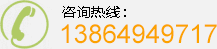 咨询服务热线：13864949717